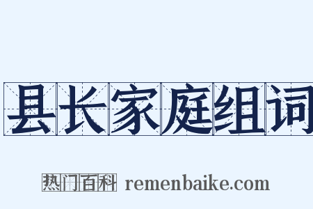 县长家庭组词是什么意思的图片